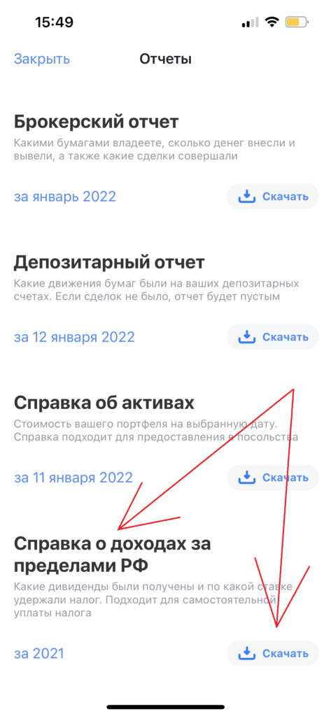 Тинькофф Инвестиции - справка о доходах за пределами РФ