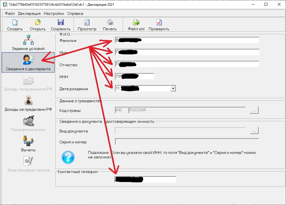 Декларация - заполнение личных данных